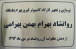 با همتِ خانواده بهرامی، کارگاه کامپیوتر فیروزبهرام به روز شد